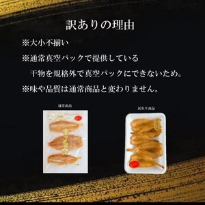 ＜訳あり＞自家製干物おまかせ詰合せ 約5?7種