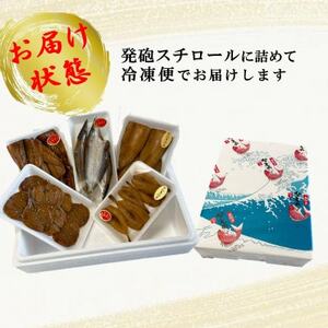 ＜訳あり＞自家製干物おまかせ詰合せ 約5?7種