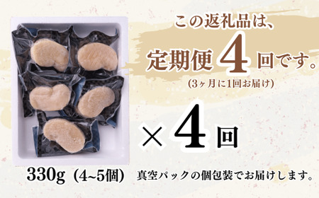 【3ヵ月毎定期便】愛知県産 天然 平貝 むき身 約330g 全4回 岬だより [配送不可地域：北海道、沖縄、離島]