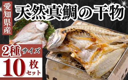 岬だより 大人気 天然真鯛の干物　10枚セット [配送不可地域：離島]