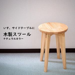 ハンドメイド 木製 丸スツール (大) 45cm 1脚 ナチュラルカラー 椅子 スツール インテリア ナチュラル サイドテーブル シンプル
