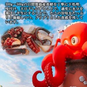 訳あり たこ 干物 半分(約120g) 日間賀島産真蛸の半生干物!旨味を凝縮しているから美味しい!