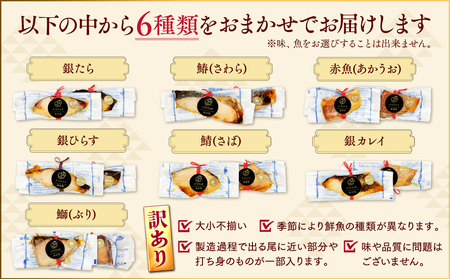 訳あり 西京漬け 幽庵焼き おまかせ セット 6枚 冷凍 切り身 魚切り身 魚貝類 切身 魚 フィレ さかな おかず 魚貝 簡単調理 切り身 西京漬け