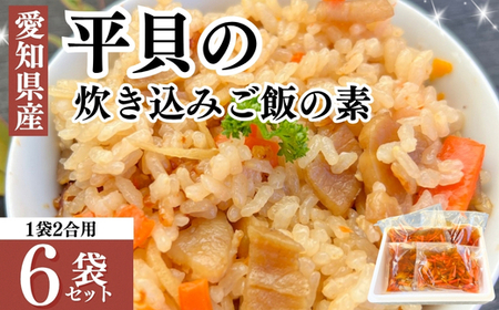 岬だより 平貝の干物入り 平貝の炊き込みご飯の素　6袋セット(1袋2合用)