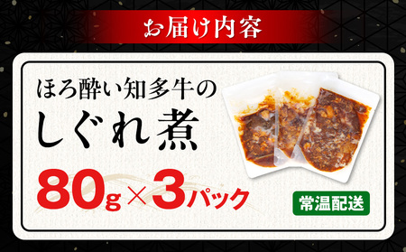 ほろ酔い知多牛 しぐれ煮 80g×3パック ご飯のお供 おつまみに