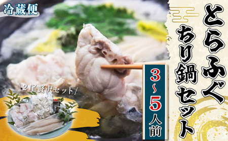 とらふぐ ちり鍋 セット 2尾 (3～5人前) 冷蔵