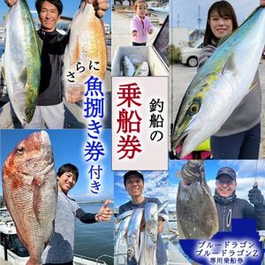 釣り船 ブルードラゴン・ブルードラゴンZ 乗船券(50,000円分)魚捌き利用券付き