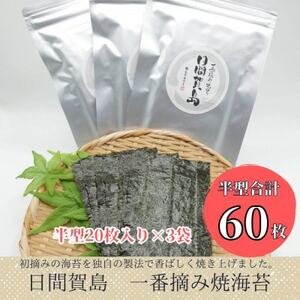 日間賀島 焼き海苔 20枚 × 3袋 半切り 一番摘み のり 海苔 焼きのり おかず お供 海藻 ご飯 ごはん 料理 人気 焼き海苔