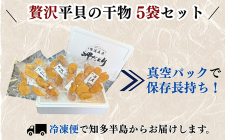 先行予約3月~ 天然 平貝 干物 5袋セット 冷凍 岬だより 天日干し ひもの タイラギ 貝 人気 おすすめ 愛知県 南知多町