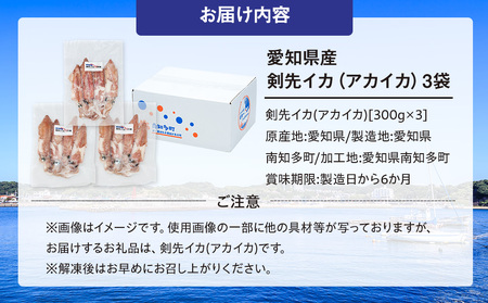 剣先イカ 3袋 小分け 冷凍 アカイカ 刺身 ケンサキイカ ふらい にもの イカ 料理 おかず 天ぷら フライ 愛知県 愛知県産 イカ