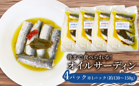 愛知県産 真イワシ 自家製オイルサーディン 4パック 鰯 魚介類 魚 お魚 夕食 料理 南知多