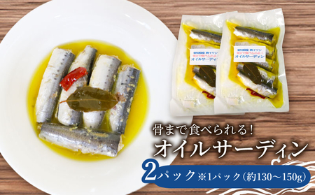 愛知県産　真イワシ　自家製オイルサーディン　2パック イワシ 鰯 人気イワシ オイルサーディン オイル 料理 晩ごはん 夕食 美味しい料理 南知多 愛知
