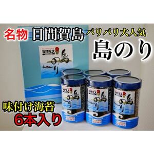 日間賀島名産・島のり 味付け海苔 6本入り ( のり のり のり 海苔 のり 海苔 海苔 のり のり のり 海苔 海苔 のり 南知多のり のり 海苔 のり のり のり 南知多のり 南知多のり 味付け海苔 のり 海苔 のり のり 海苔 のり 南知多のり 海苔 海苔 のり のり 味付けのり のり 海苔 のり 海苔 のり のり 海苔 のり のり 焼き海苔 のり 海苔 のり 味付け海苔 のり のり 南知多のり 味付けのり のり 海苔 のり のり のり おかず のり 味付け海苔 のり のり 海苔 味付け海苔 海苔 のり のり のり のり おかず のり南知多のり のり 海苔 海苔 海苔 のり )