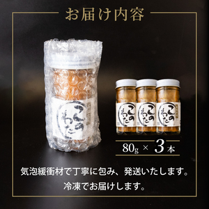 このわた 240g ( 80g × 3本 ) ナマコ 塩辛 珍味 海の幸 海鮮 魚介 瓶 ご飯 ごはん つまみ おかず 酒 冷凍 愛知県 南知多町 人気 おすすめ 【離島不可】