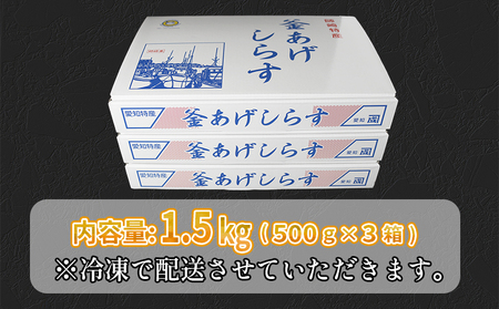 釜揚げしらす 1.5kg (500g×3箱) 小分け 減塩しらす