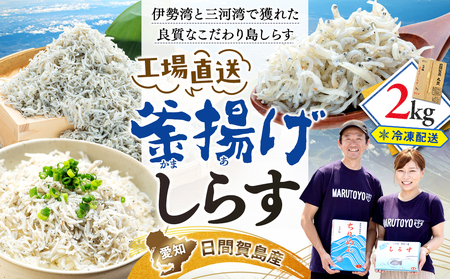  しらす 2kg 釜揚げしらす 島の工場から直送 愛知県 日間賀島産 減塩 冷凍 丸豊 魚 さかな ご飯 ごはん 国産 シラス 離乳食 人気 おすすめ 愛知県 南知多町