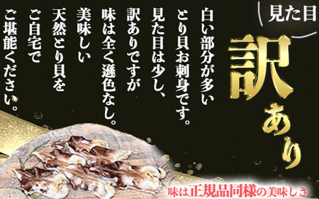 【見た目訳あり】とり貝お刺身 (大9枚入り)5セット 岬だより