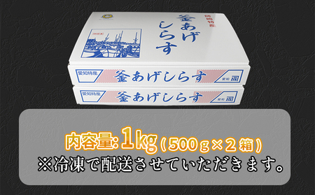 釜揚げしらす 1kg (500g×2箱) 冷凍 小分け カネ成 しらすしらすしらすしらすしらすしらす