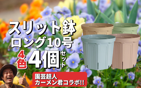 スリット鉢 10号 4色 カラーセット 植木鉢 植物 果樹 野菜 観賞用 園芸 花 カーメン君 兼弥産業 南知多 愛知