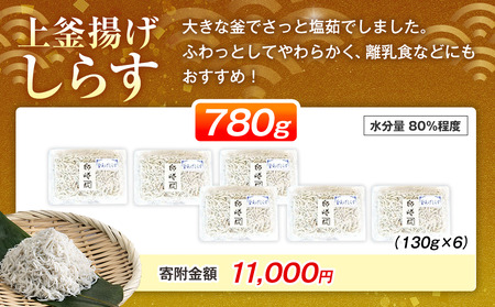 釜揚げ しらす プレミアム 780g (130g × 6パック) 小分け 減塩 無添加 無着色 冷凍 愛知県 南知多町 ご飯 ごはん 丼 料理 シラス 国産 カネ成 人気 おすすめ