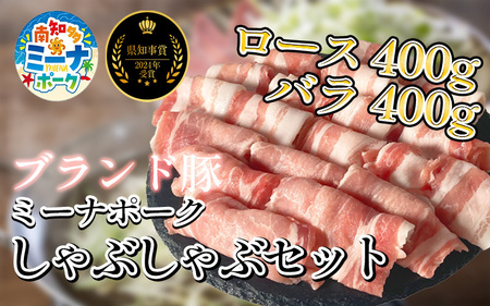豚 しゃぶしゃぶ セット 800g ( ロース バラ 各 400g ) 冷凍 国産 ブランド豚 ロース 豚 バラ ミーナポーク 鍋 しゃぶしゃぶ