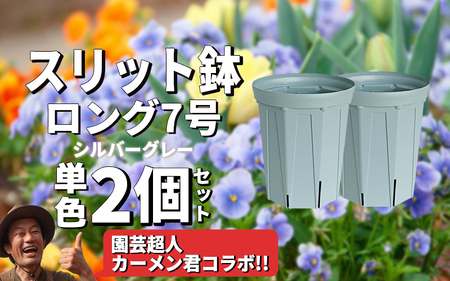 スリット鉢2個 7号 シルバーグレー