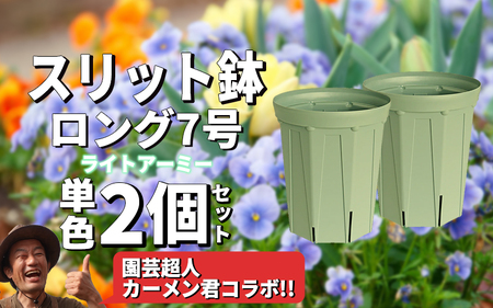スリット鉢2個 7号 ライトアーミー