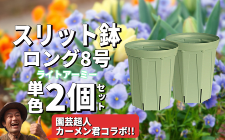 スリット鉢2個 8号 ライトアーミー