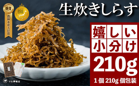 生炊きしらす 贈答用 210g 冷凍 しらす つくだ煮 佃煮 ごはんのお供 しらす ごはん 米 おつまみ しらす しらすごはん 佃煮