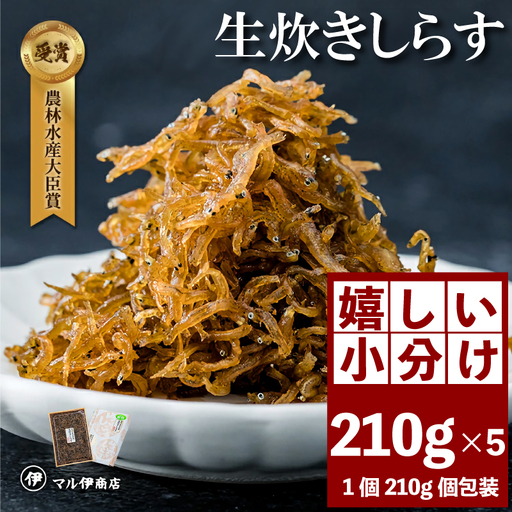 生炊きしらす 贈答用 210g×5 冷凍 しらす つくだ煮 佃煮 ごはんのお供 しらす ごはん 米 おつまみ しらす 佃煮
