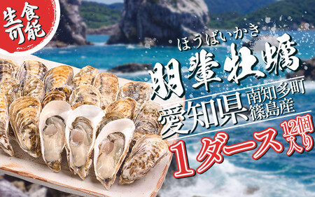 選べる 牡蠣 かき 生食用 冷蔵 12個 1ダース 朋輩牡蠣 愛知 南知多