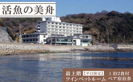 最上階ツインベットルーム（一泊二食付き） 【平日限定】 ペア 宿泊券 海鮮 魚 さかな 魚介 海の幸 旬 温泉 海産物 宿泊券 旅行 宿泊
