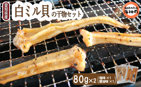 愛知県産白ミル貝(ナミガイ) 干物セット (塩味･醤油味 各1パック) 冷凍 干物 ミル貝 しお しょうゆ 塩 醤油 愛知県 白みる貝 貝類 貝