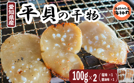 愛知県産平貝(タイラギ)干物 (塩味 醤油味 各1パック)セット冷凍 干物 貝 魚介類 醤油 塩 しお しょうゆ 平貝 かい カイ 魚貝