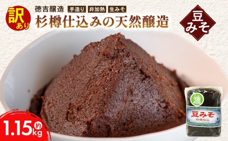 豆みそ [漉] 約1.15kg 訳あり [豆味噌 生味噌] 手づくり