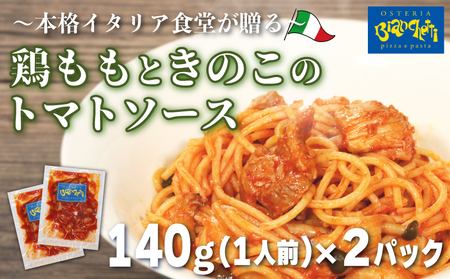 パスタソース 鶏もも きのこ トマトソース 2人前 小分け 140g(1人前)×2P 冷凍 レトルト パック パスタソース パスタ