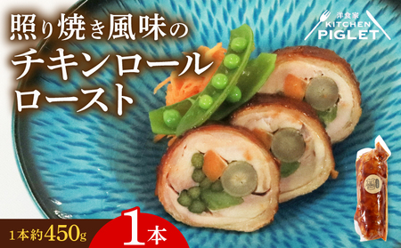 チキンロールロースト 約450g × 1本 冷凍 照り焼き 風味 鶏肉 豚バラ 人参 ごぼう 青菜 野菜 肉 てりやき にく チキン 鶏肉