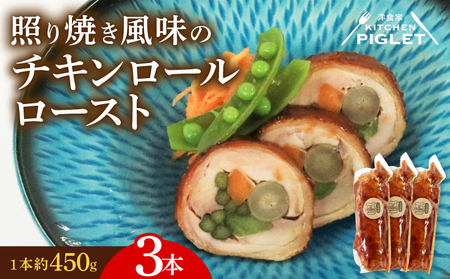 チキンロールロースト 約450g × 3本 冷凍 照り焼き 風味 鶏肉 豚バラ 人参 ごぼう 青菜 野菜 肉 てりやき にく チキン 鶏肉