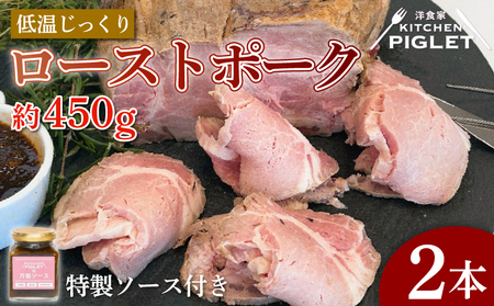 【ローストポーク】 約900g 冷凍 特製ソース付 ローストポーク