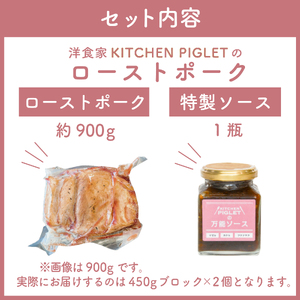 【ローストポーク】 約900g 冷凍 特製ソース付 ローストポーク