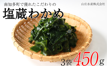 塩蔵わかめ 450g 冷凍 チャック袋入 お味噌汁 和物 ごはん 丼 サラダ 海藻 料理 愛知県 南知多町 師崎 ワカメ わかめ 海藻類 おすすめ 大人気 南知多産わかめ 愛知県産ワカメ