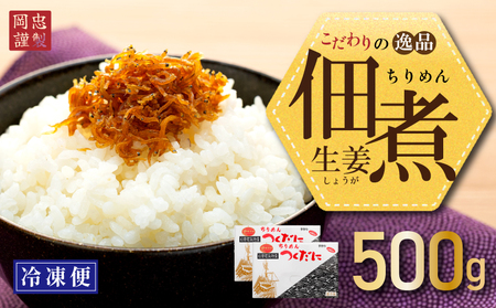 ちりめん 生姜 500g 冷凍 無添加 しらす 佃煮 しらす ごはん 米 おつまみ ちりめん しらすごはん お茶漬け おにぎり 海鮮 小魚