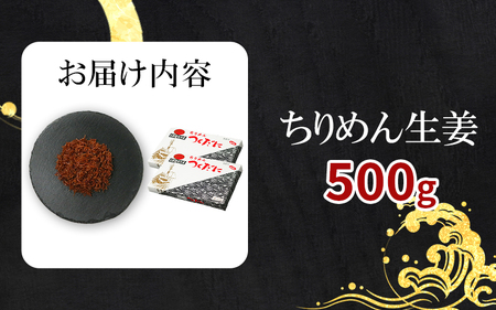 ちりめん 生姜 500g 冷凍 無添加 しらす 佃煮 しらす ごはん 米 おつまみ ちりめん しらすごはん お茶漬け おにぎり 海鮮 小魚