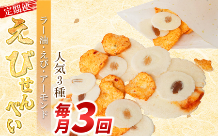 【定期便 毎月3回】えびせんべい 人気3種 (ラー油･えび誉･アーモンド) 大量 詰め合わせ 自家製 われせん 愛知県 海老 海老煎餅 海老