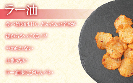 【定期便 隔月3回】えびせんべい 人気3種 (ラー油･えび誉･アーモンド) 大量 詰め合わせ 自家製 われせん 愛知県 海老 海老煎餅 海老