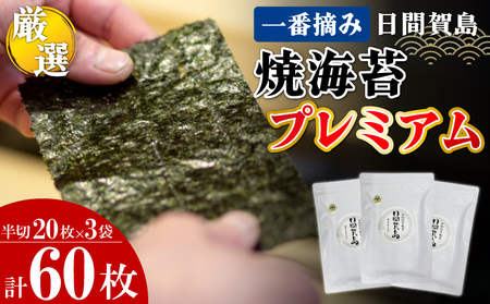 日間賀島 一番摘み 焼き海苔 プレミアム 計60枚 20枚×3袋 半切り のり 海苔 焼き海苔 おかず お供 海藻 ご飯 のり 海苔 手巻き