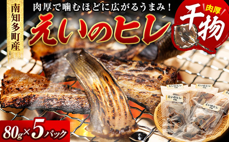 えい のヒレ 干物 80g×5セット パック 小分け えい ひれ ヒレ 干物 醤油 おつまみ 肉厚 料理 炙る カスベ 南知多 愛知県