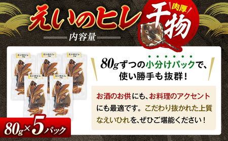 えい のヒレ 干物 80g×5セット パック 小分け えい ひれ ヒレ 干物 醤油 おつまみ 肉厚 料理 炙る カスベ 南知多 愛知県