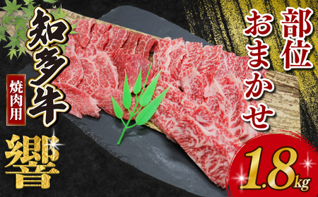 訳あり 知多牛響 焼肉セット 1.8kg (600g×3) 部位おまかせ 知多牛 有限会社寿屋精肉店
