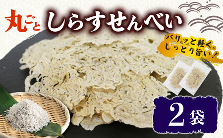 うす焼き丸ごとしらす せんべい 2袋 常温 15g 酒の肴 つまみ しらす せんべい しらす シラス ちりめん じゃこ チリメンジャコ